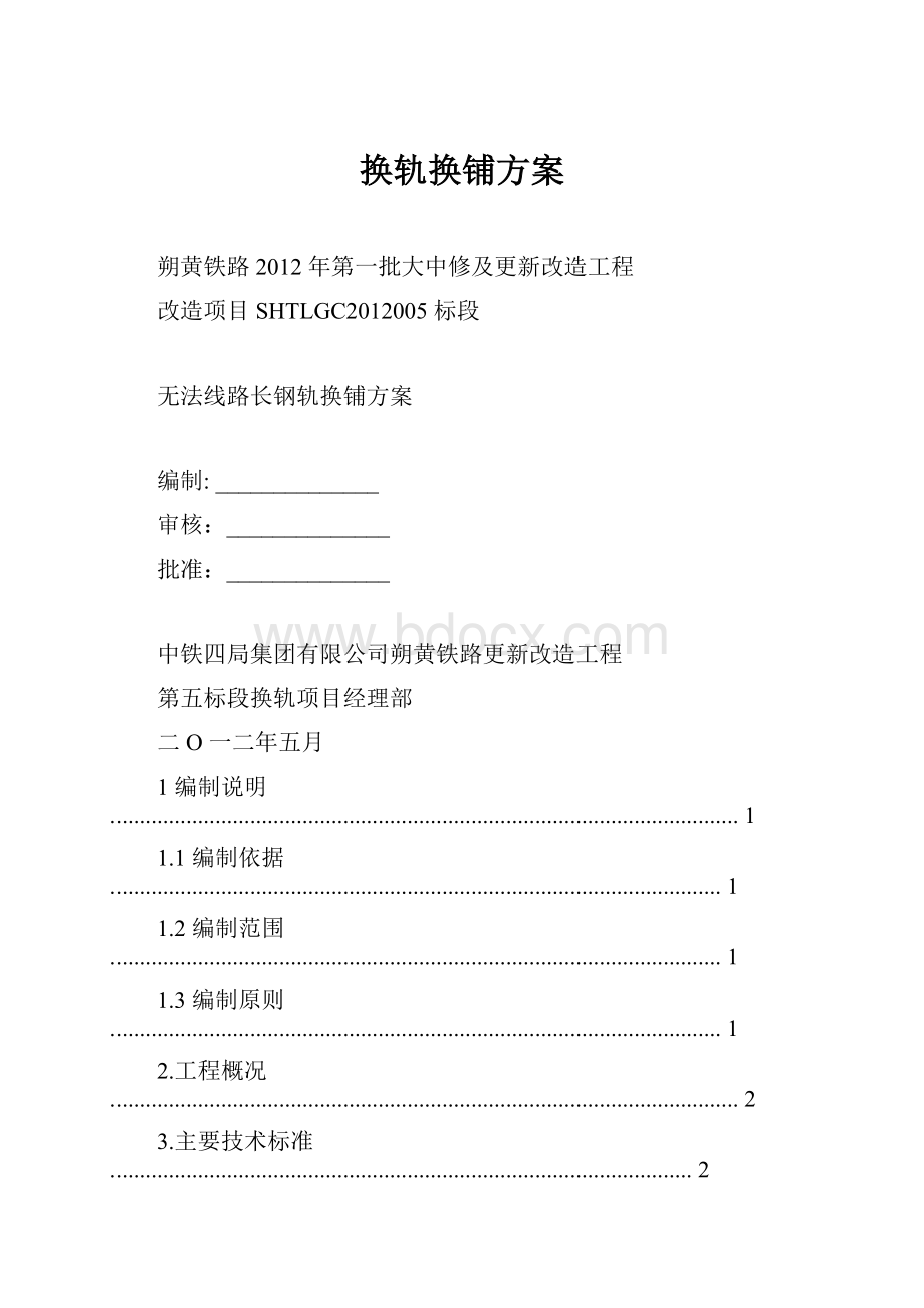 换轨换铺方案.docx