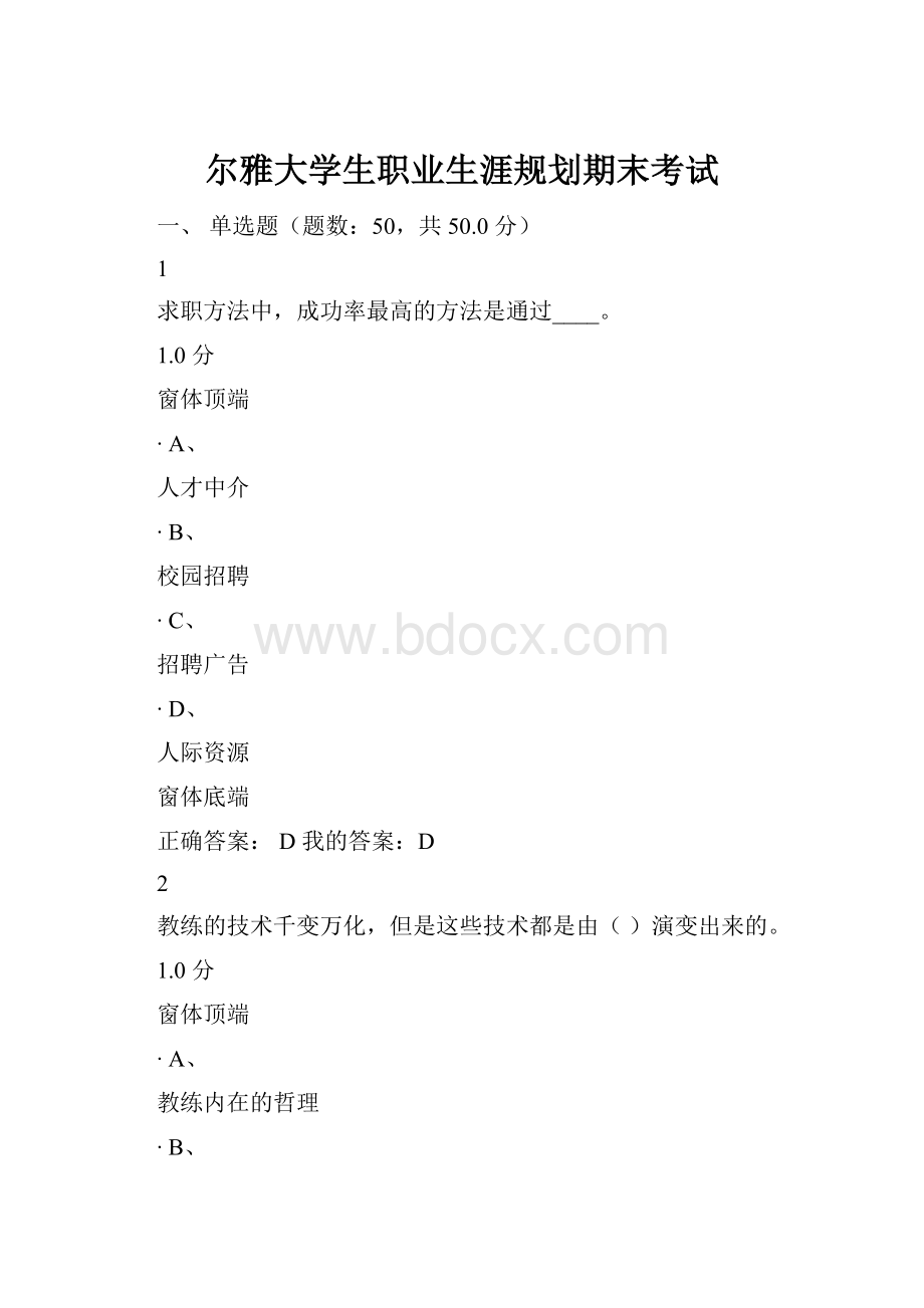 尔雅大学生职业生涯规划期末考试.docx_第1页