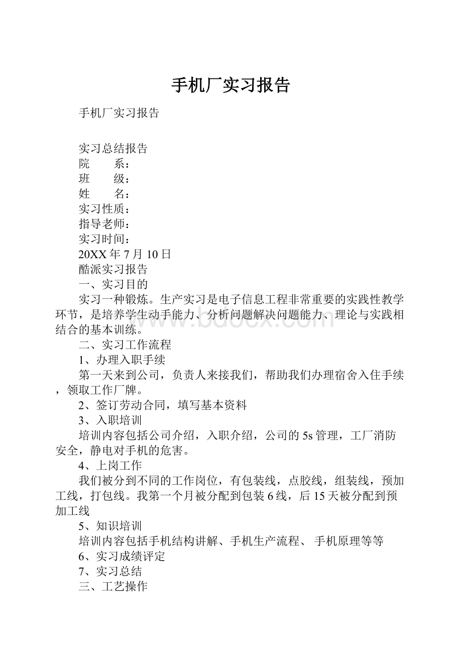 手机厂实习报告.docx_第1页