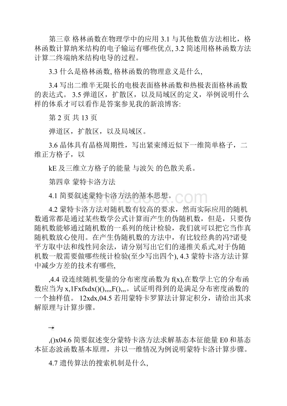 计算物理及其应用习题及答案.docx_第2页