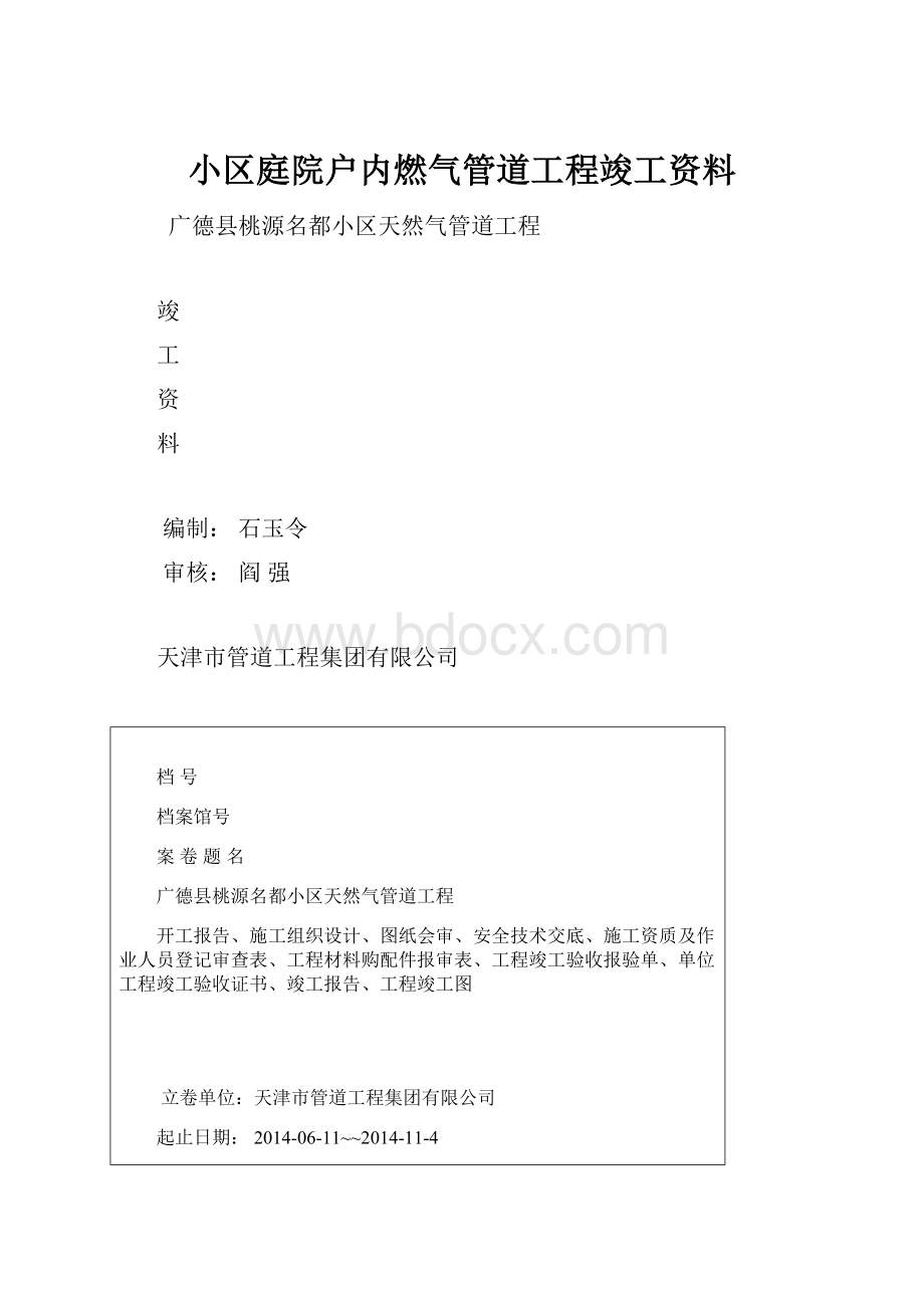 小区庭院户内燃气管道工程竣工资料.docx