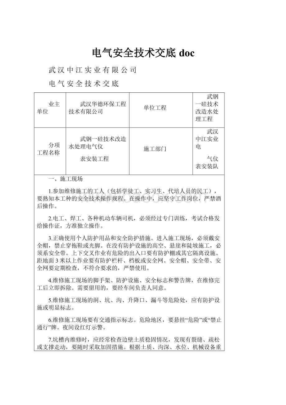 电气安全技术交底doc.docx