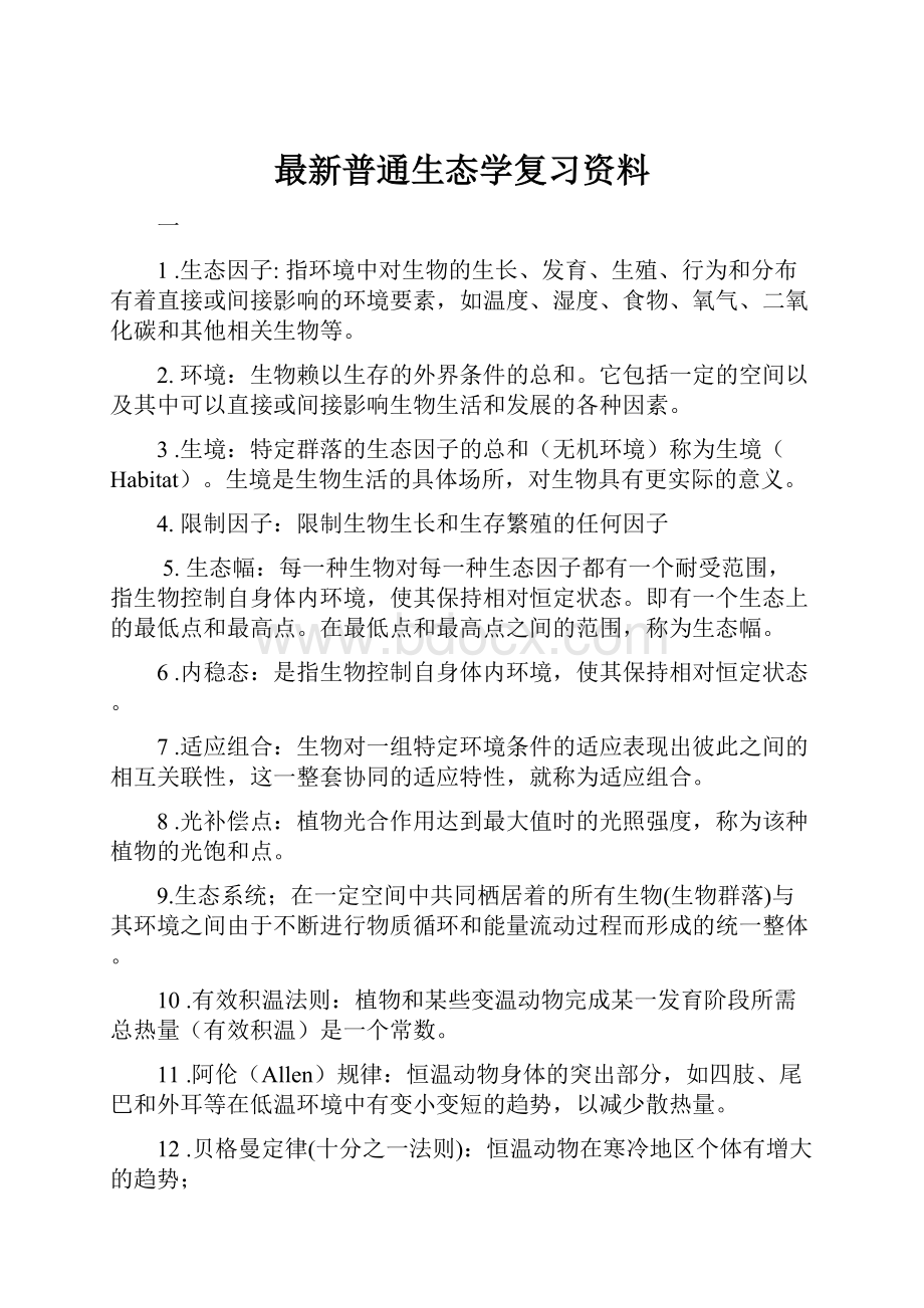 最新普通生态学复习资料.docx_第1页