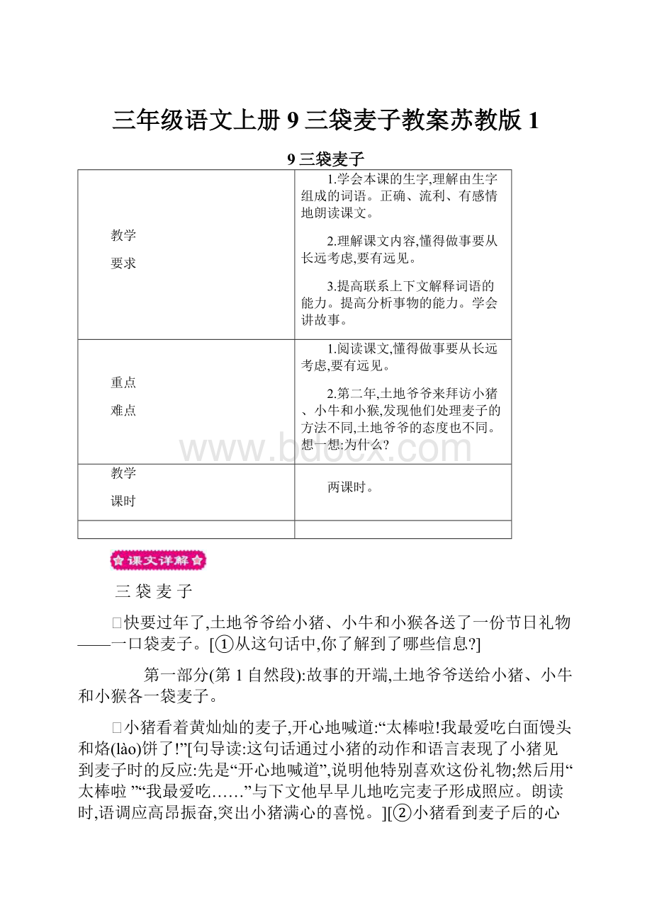 三年级语文上册9三袋麦子教案苏教版1.docx