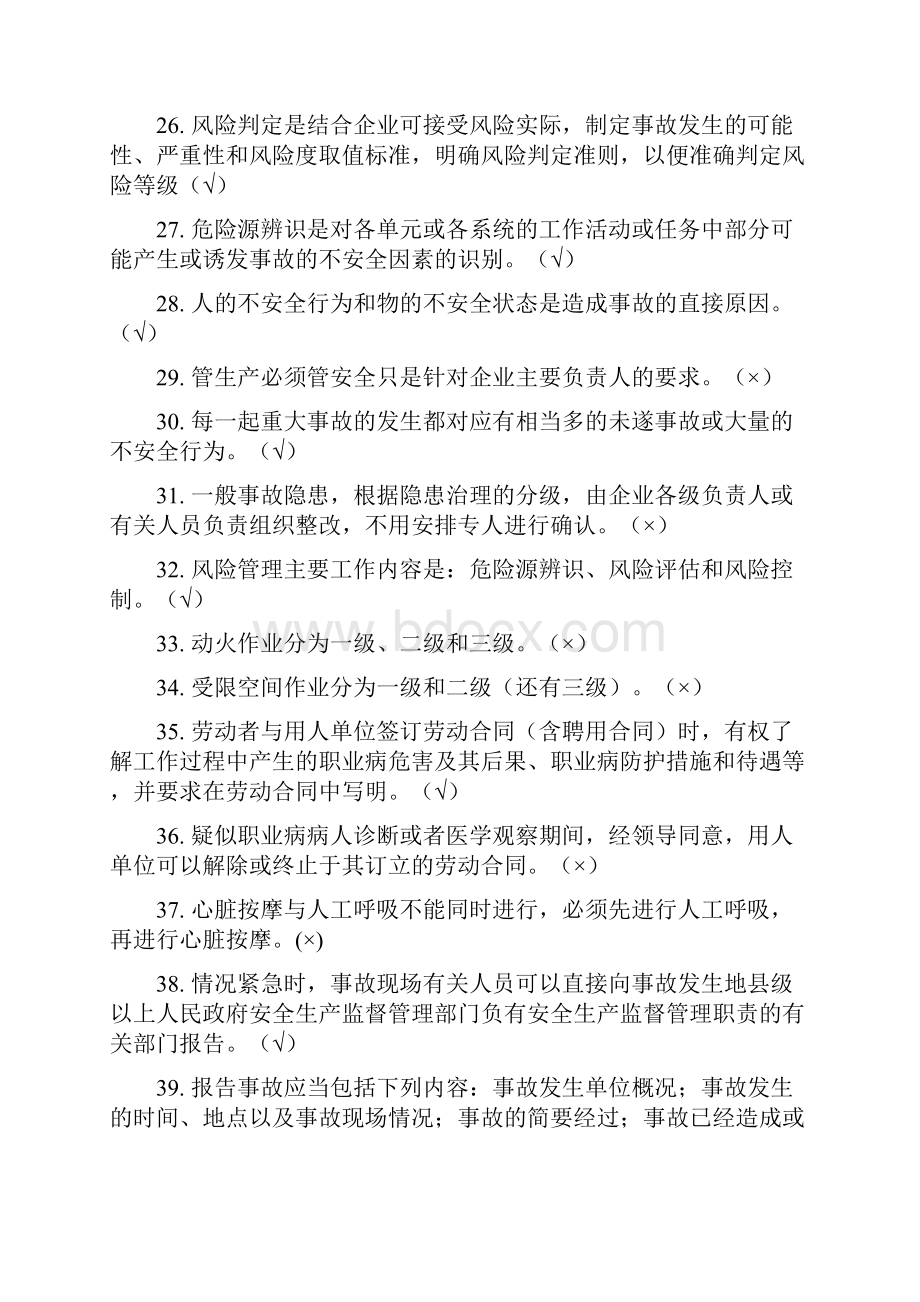 安全管理人员安全管理知识题库 共 题.docx_第3页