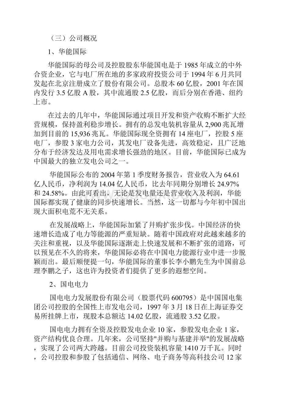 华能国际和国电电力财务报表分析比较报告.docx_第2页