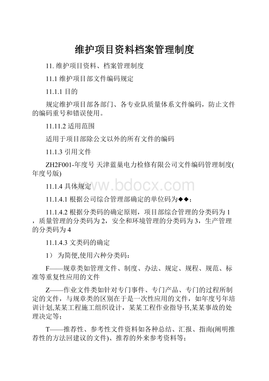 维护项目资料档案管理制度Word下载.docx