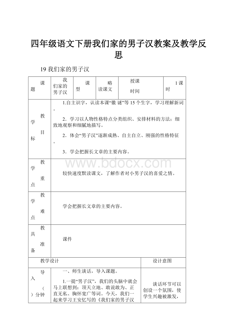 四年级语文下册我们家的男子汉教案及教学反思.docx_第1页