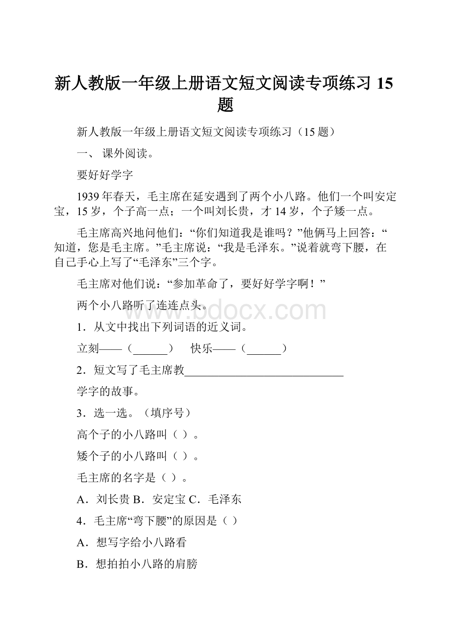 新人教版一年级上册语文短文阅读专项练习15题.docx_第1页