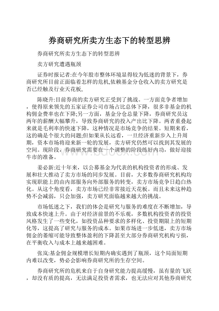 券商研究所卖方生态下的转型思辨Word文档下载推荐.docx_第1页