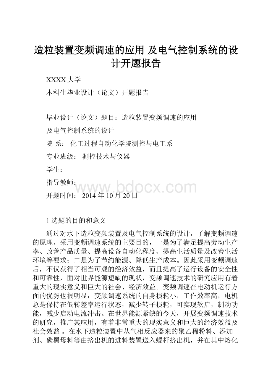 造粒装置变频调速的应用 及电气控制系统的设计开题报告Word下载.docx