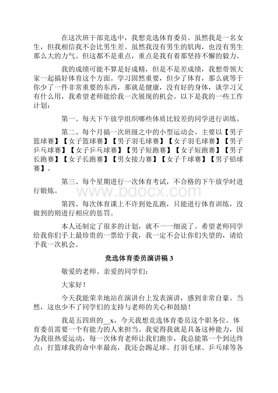 竞选体育委员演讲稿精选15篇.docx_第2页