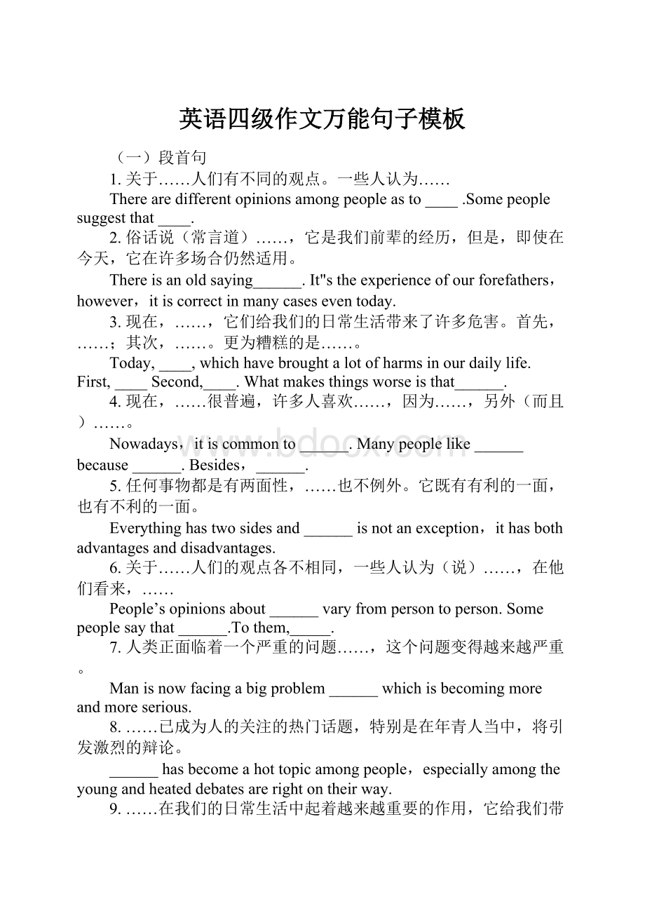 英语四级作文万能句子模板Word文档下载推荐.docx