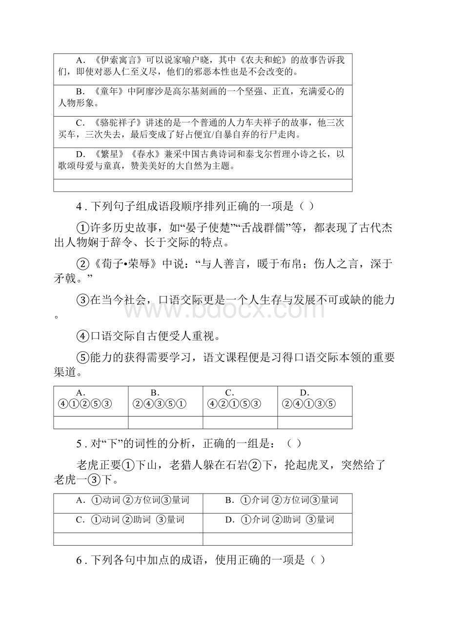 人教版春秋版七年级下学期第二次月考语文试题I卷模拟.docx_第2页