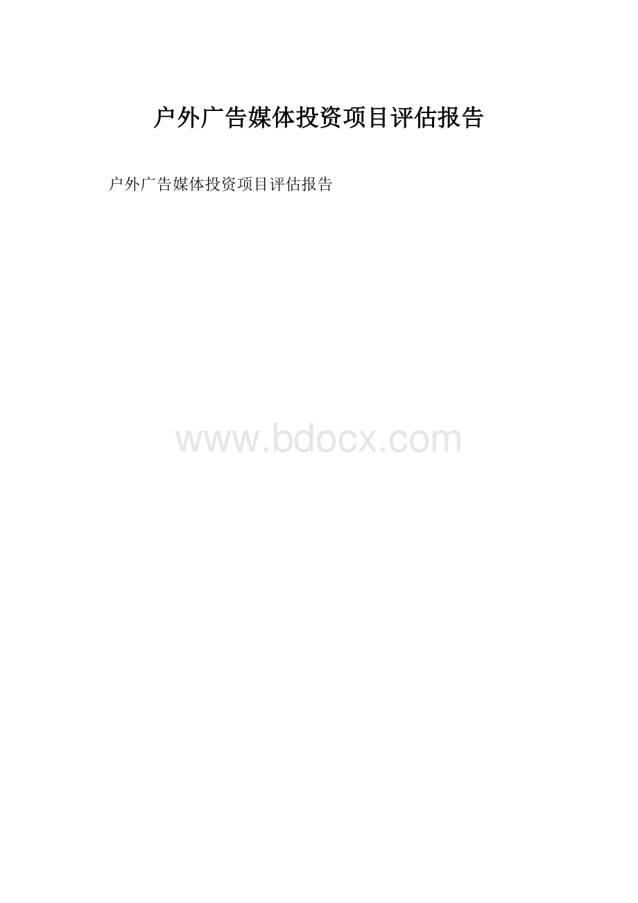 户外广告媒体投资项目评估报告.docx