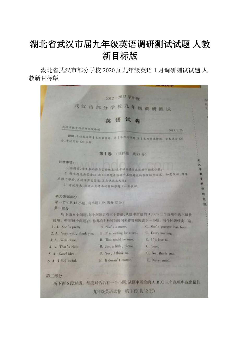 湖北省武汉市届九年级英语调研测试试题 人教新目标版.docx_第1页