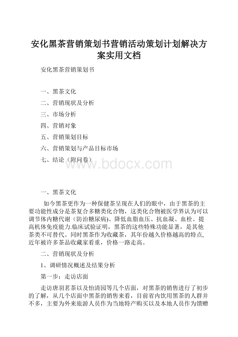 安化黑茶营销策划书营销活动策划计划解决方案实用文档.docx_第1页