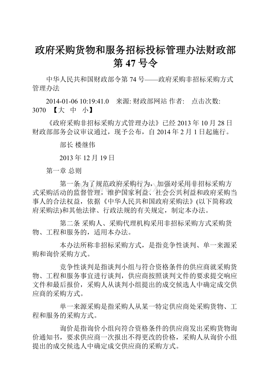 政府采购货物和服务招标投标管理办法财政部第47号令.docx