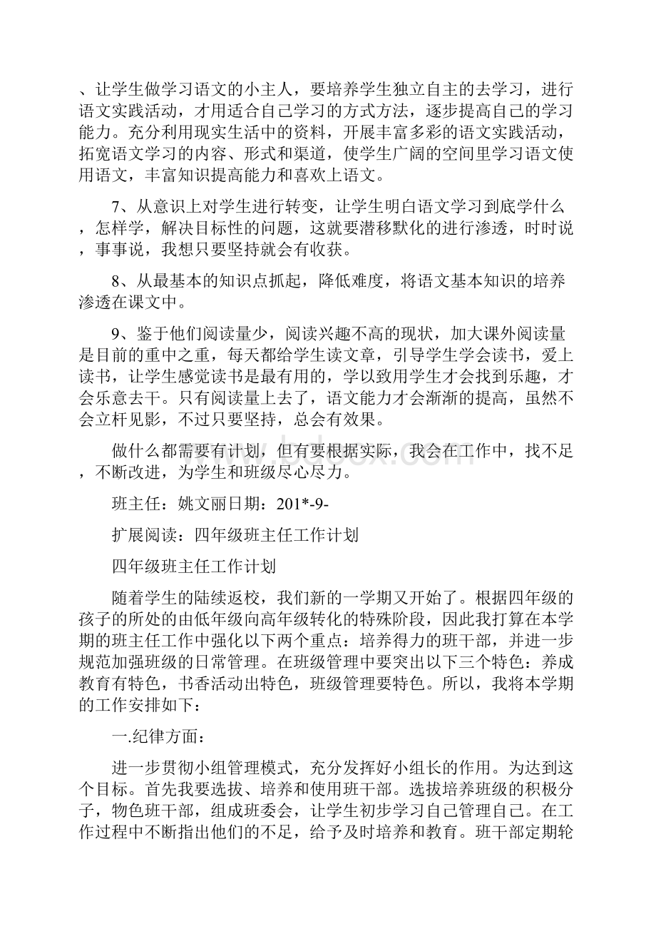 四年级上册语文和班主任工作计划.docx_第3页