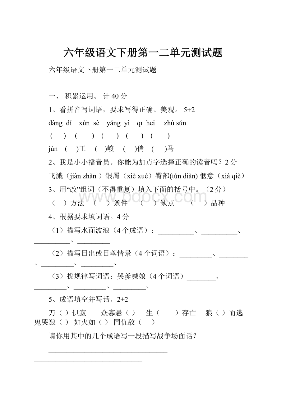 六年级语文下册第一二单元测试题Word格式文档下载.docx_第1页