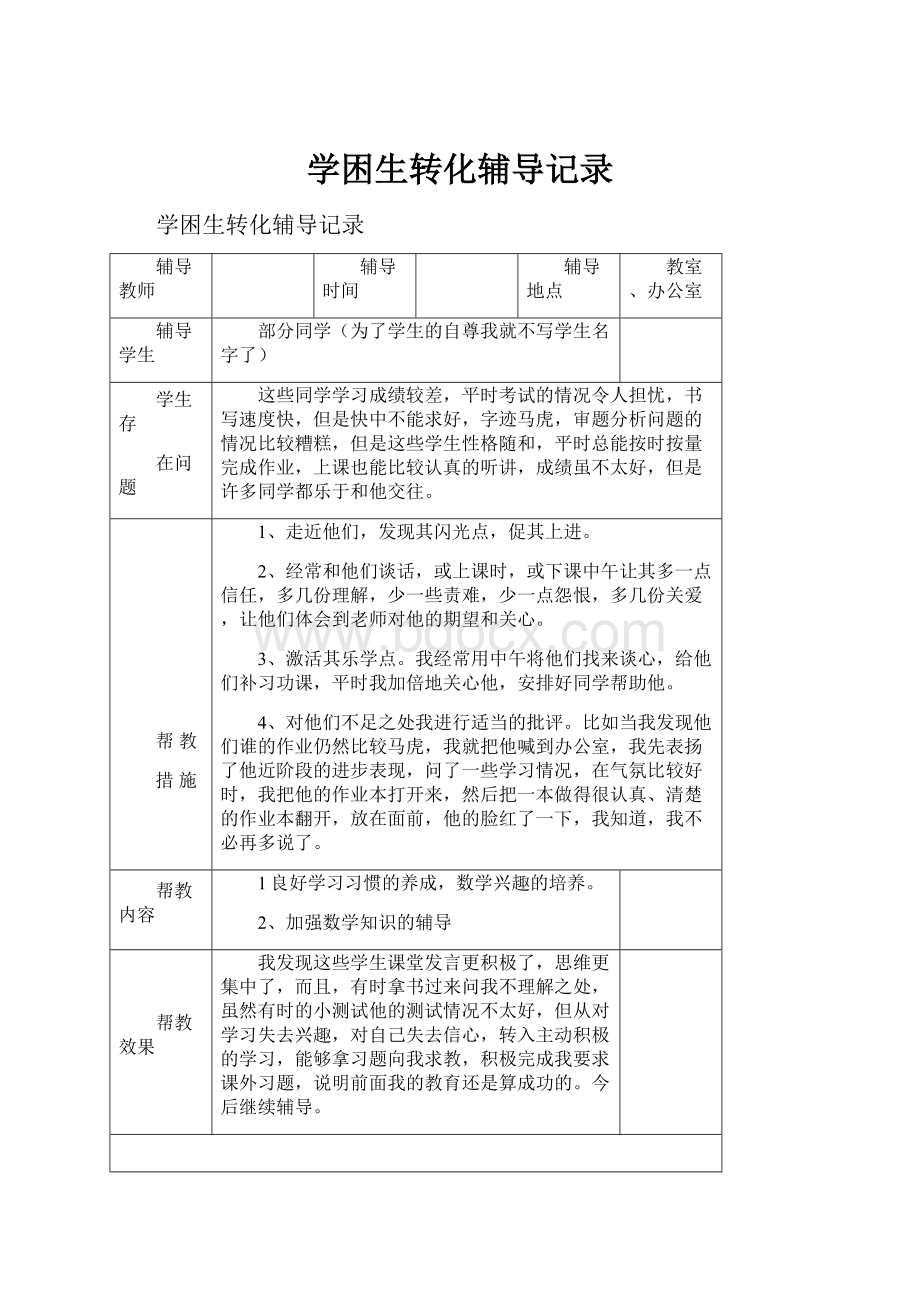 学困生转化辅导记录Word格式文档下载.docx