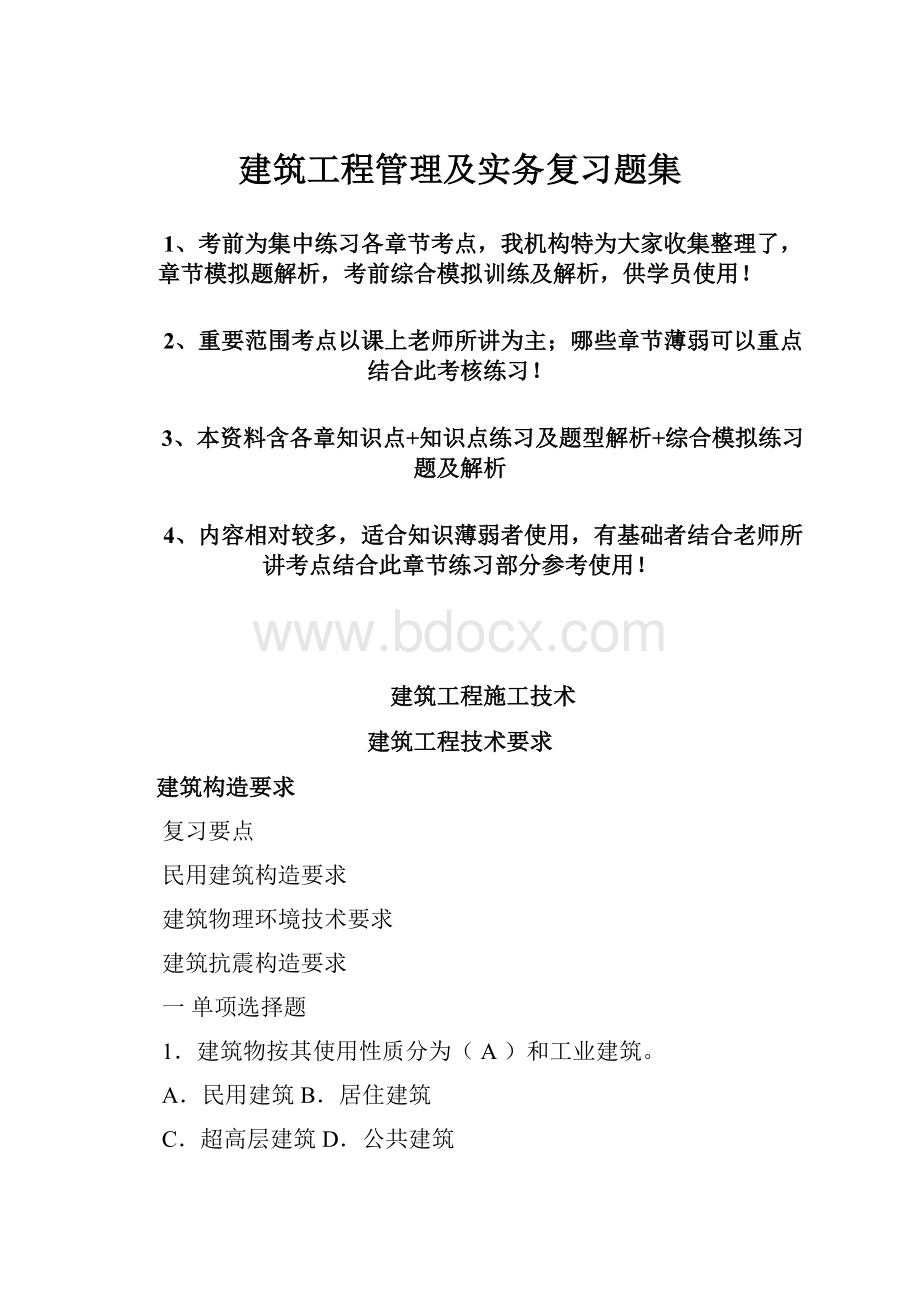 建筑工程管理及实务复习题集.docx