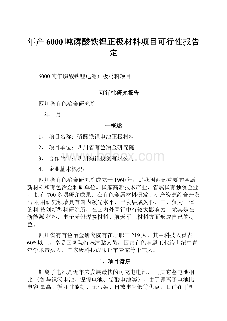 年产6000吨磷酸铁锂正极材料项目可行性报告定.docx_第1页