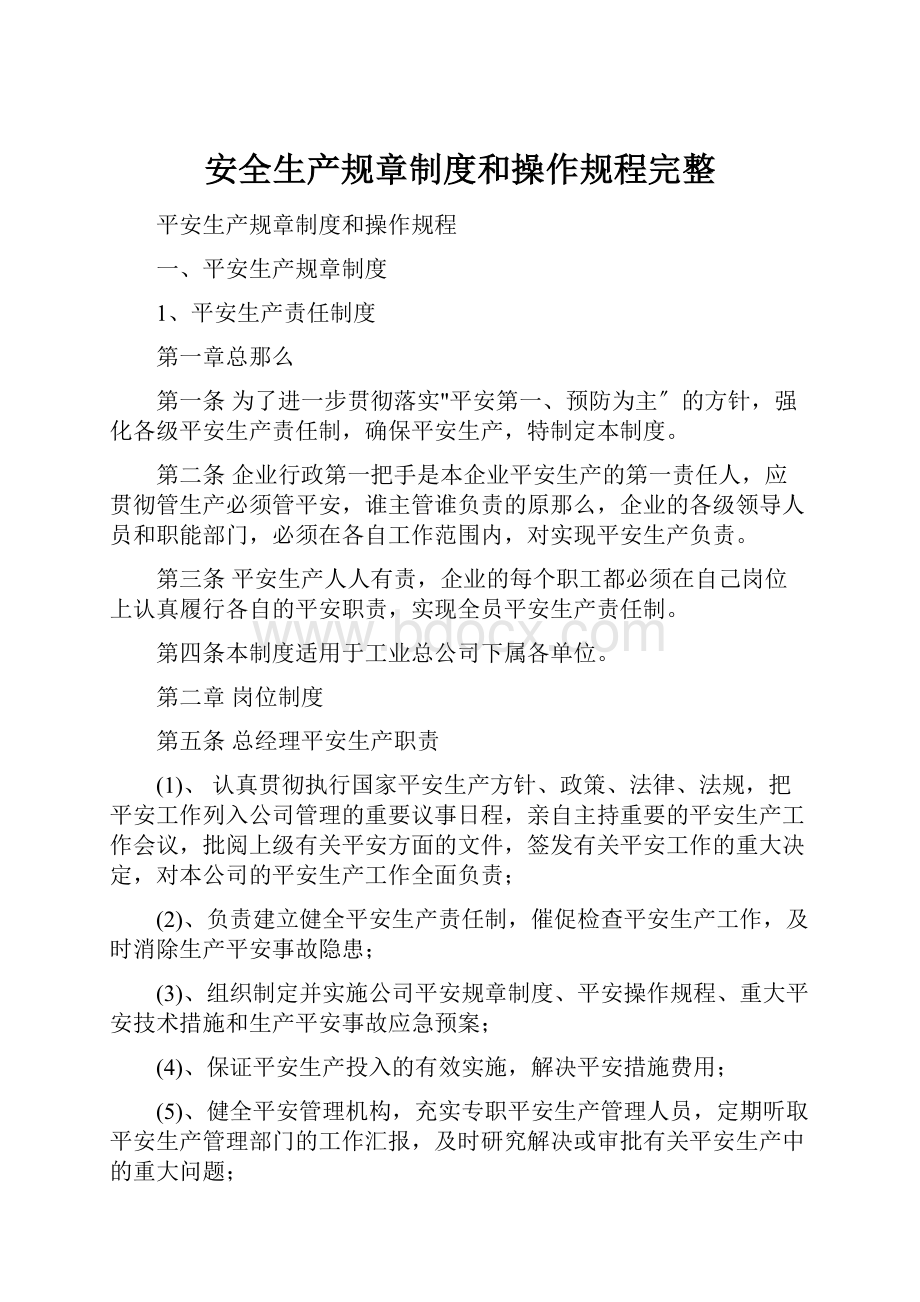 安全生产规章制度和操作规程完整.docx_第1页