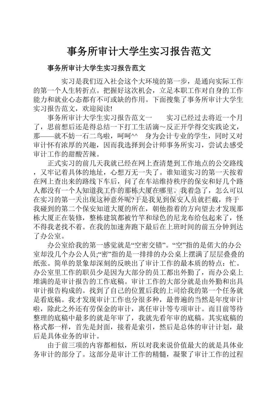 事务所审计大学生实习报告范文.docx_第1页