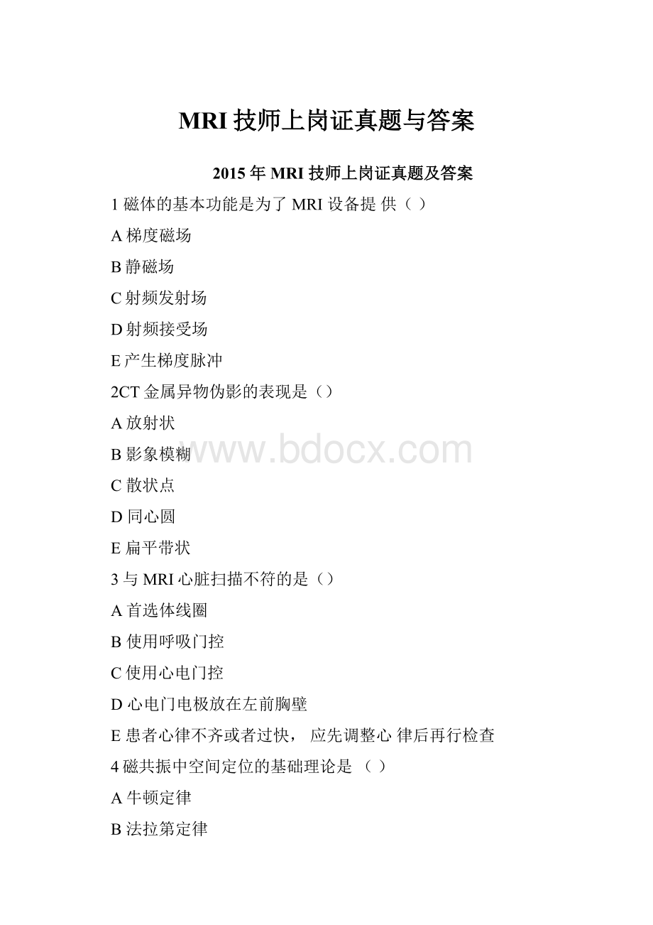 MRI技师上岗证真题与答案.docx_第1页