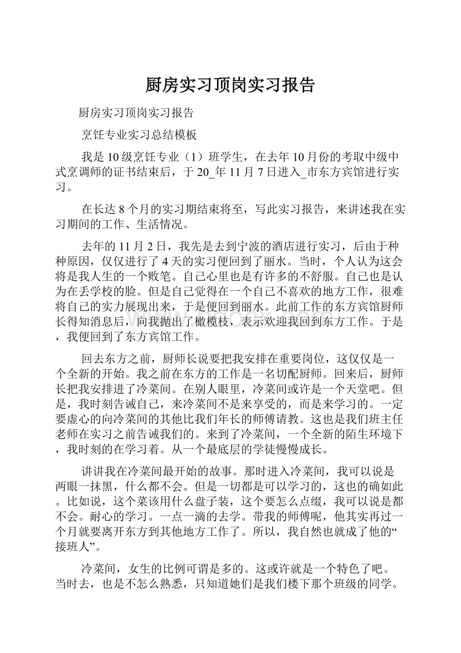 厨房实习顶岗实习报告.docx