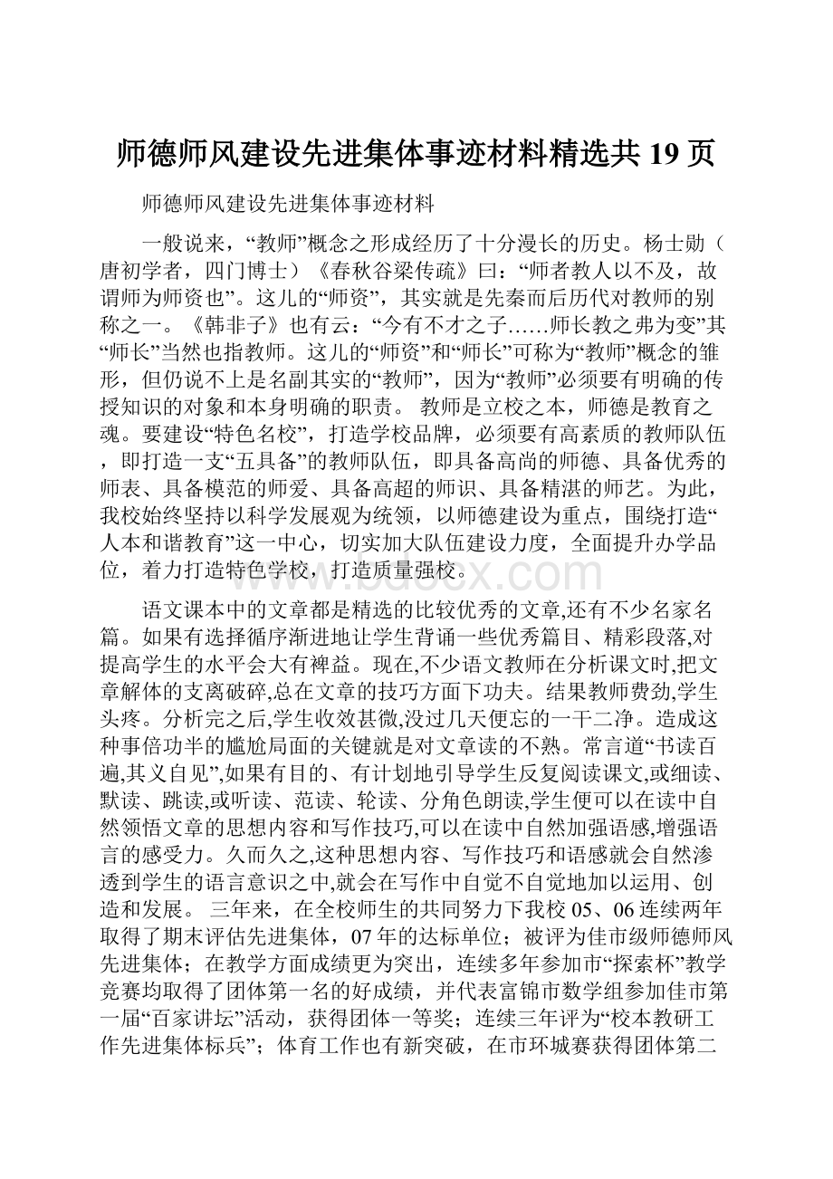 师德师风建设先进集体事迹材料精选共19页.docx_第1页