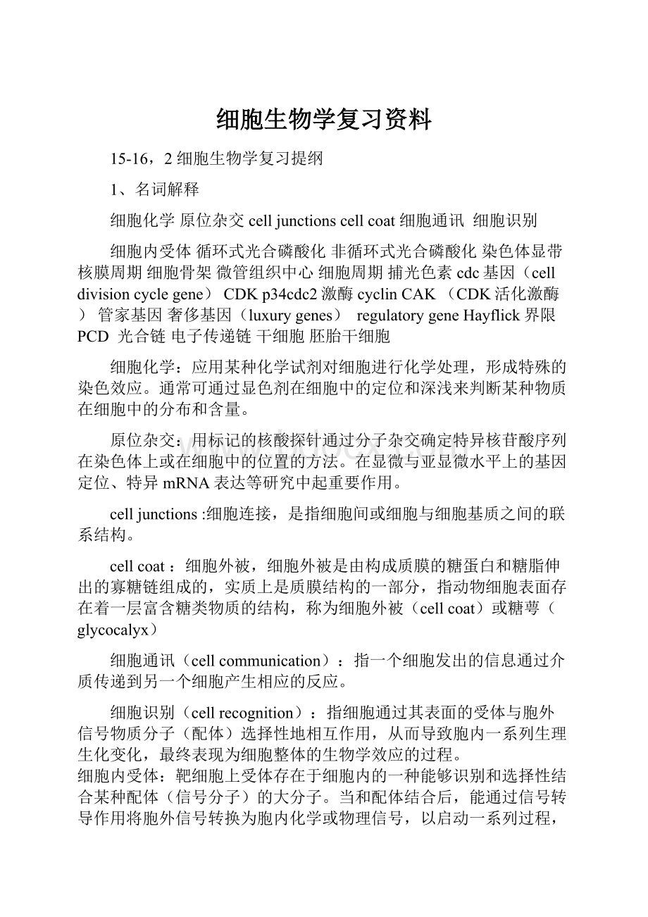 细胞生物学复习资料.docx_第1页