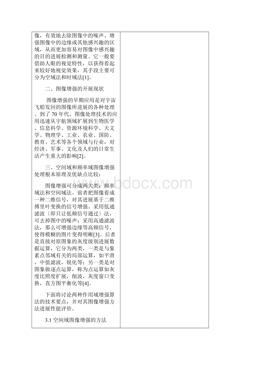 空间域和频率域结合的图像增强技术及实现.docx_第3页