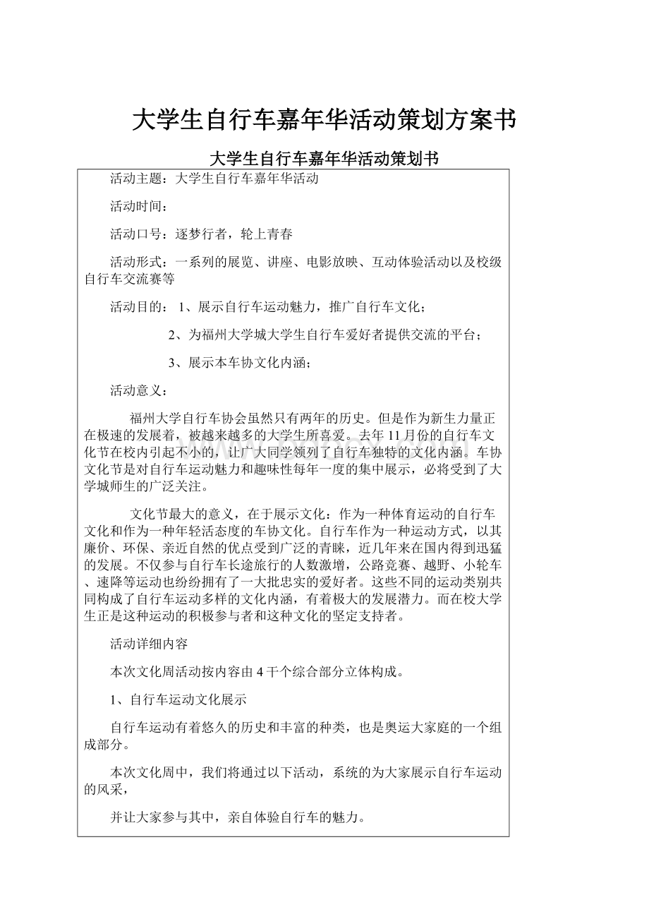 大学生自行车嘉年华活动策划方案书.docx