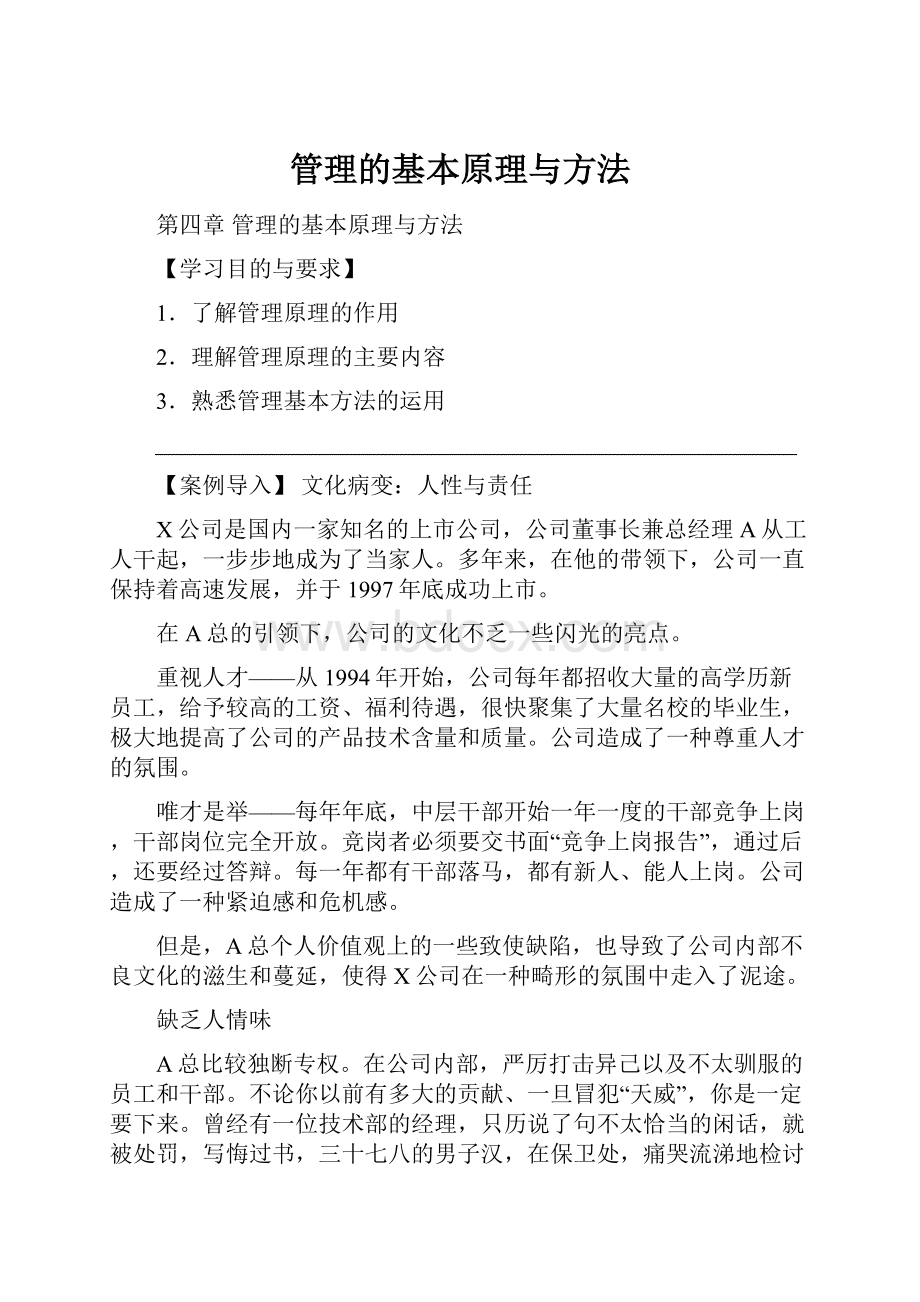 管理的基本原理与方法Word文档格式.docx