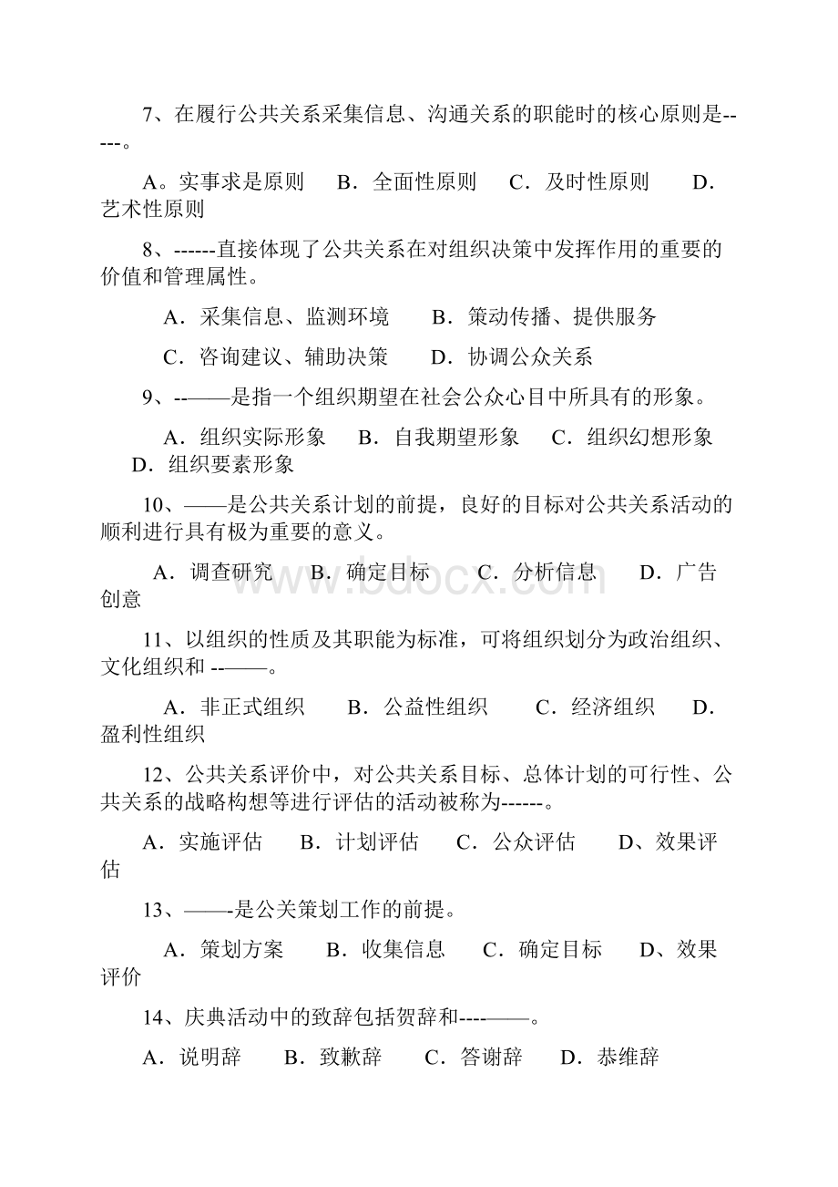 公共关系学题库之三.docx_第2页