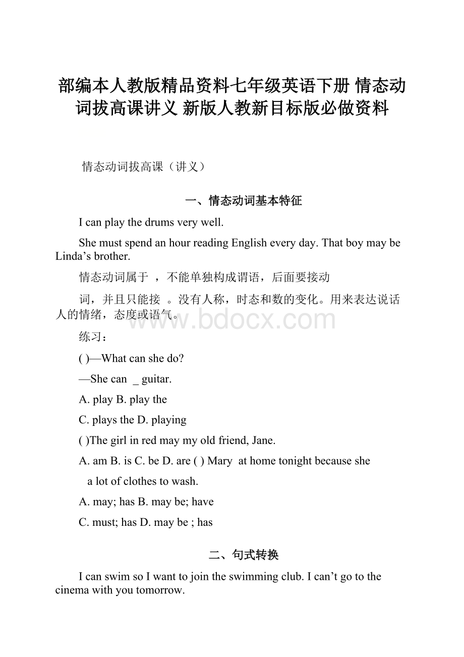 部编本人教版精品资料七年级英语下册 情态动词拔高课讲义 新版人教新目标版必做资料.docx