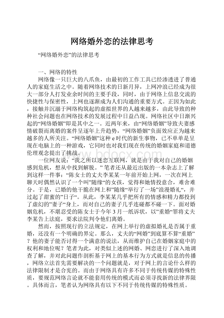 网络婚外恋的法律思考.docx_第1页