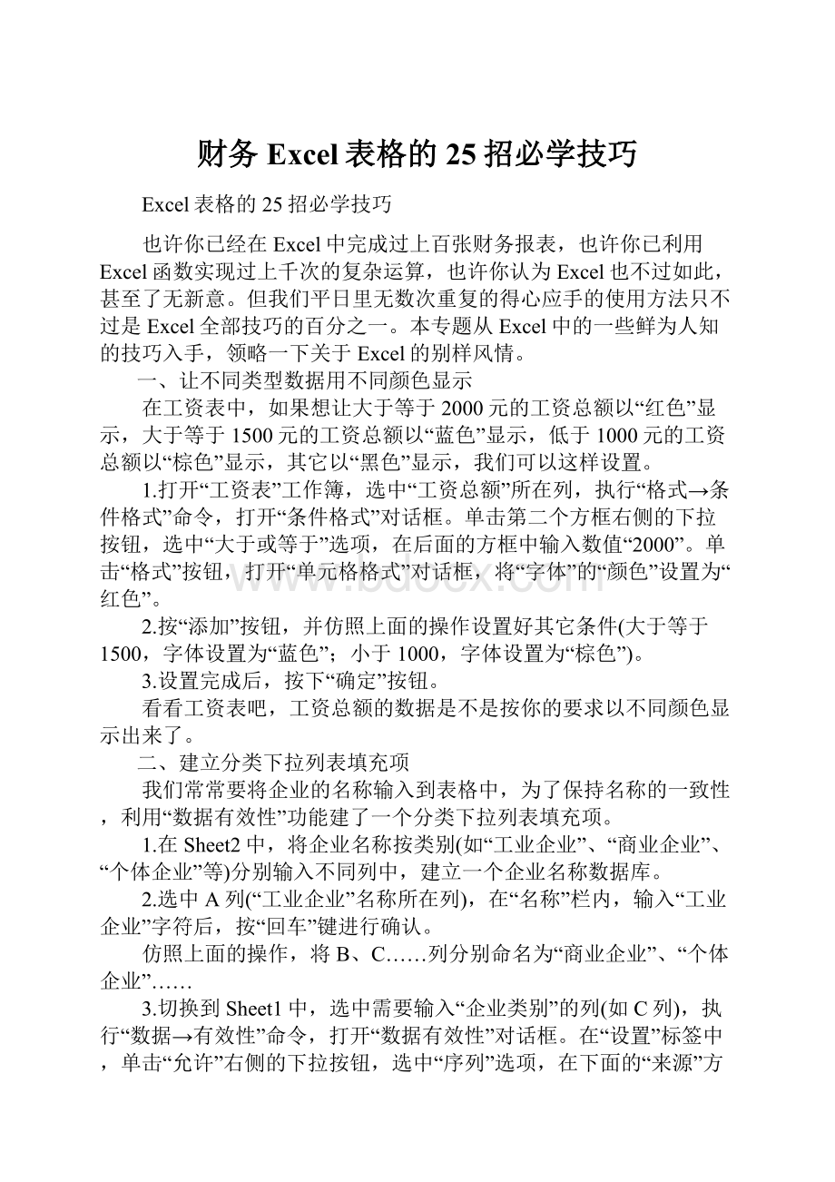 财务Excel表格的25招必学技巧.docx