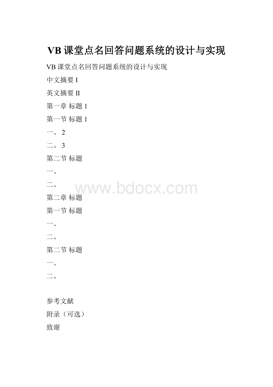 VB课堂点名回答问题系统的设计与实现Word格式.docx_第1页