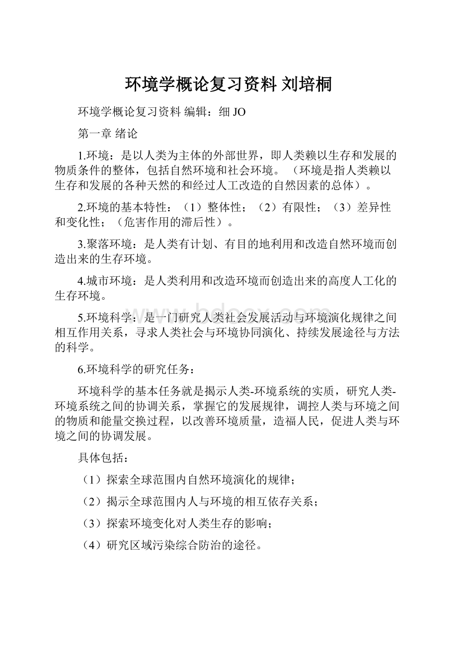 环境学概论复习资料 刘培桐Word格式文档下载.docx