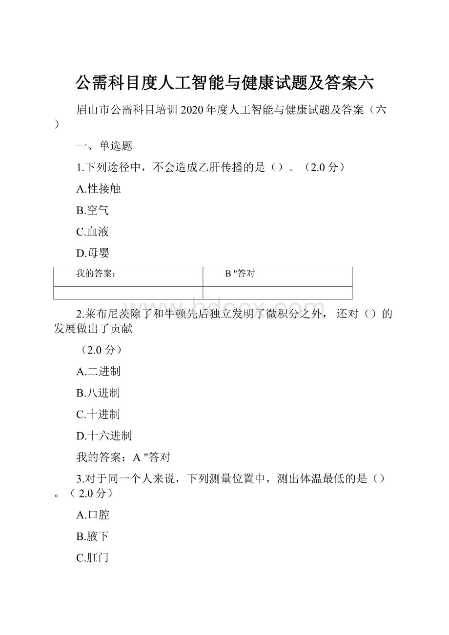 公需科目度人工智能与健康试题及答案六.docx