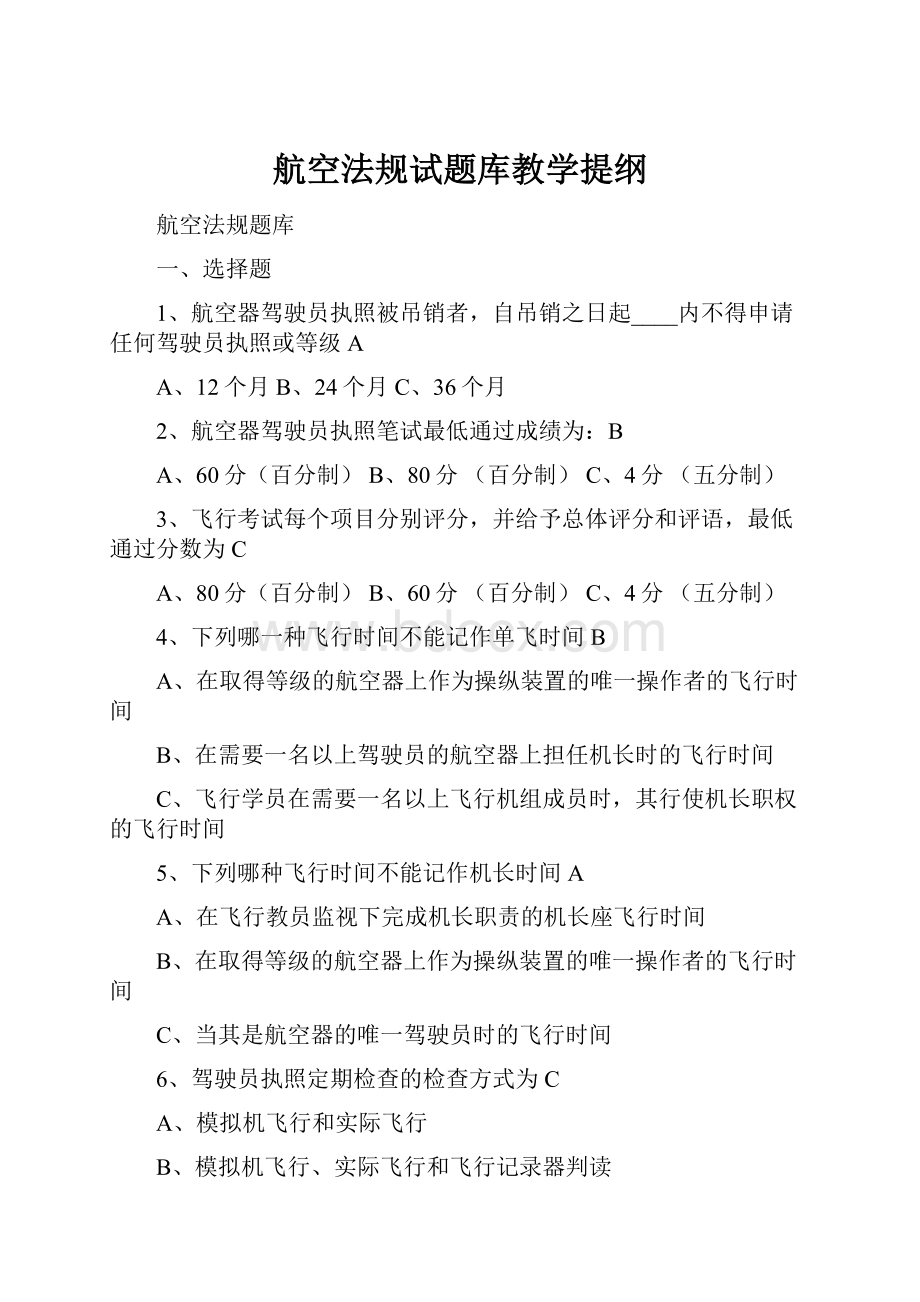 航空法规试题库教学提纲.docx_第1页