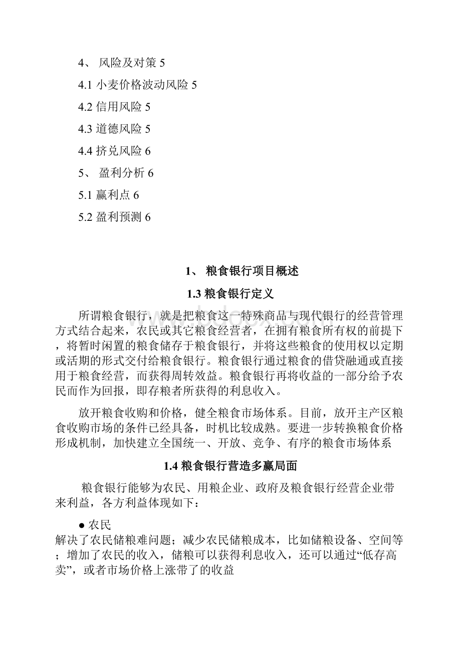 粮食银行投资经营项目商业计划书Word文档下载推荐.docx_第2页