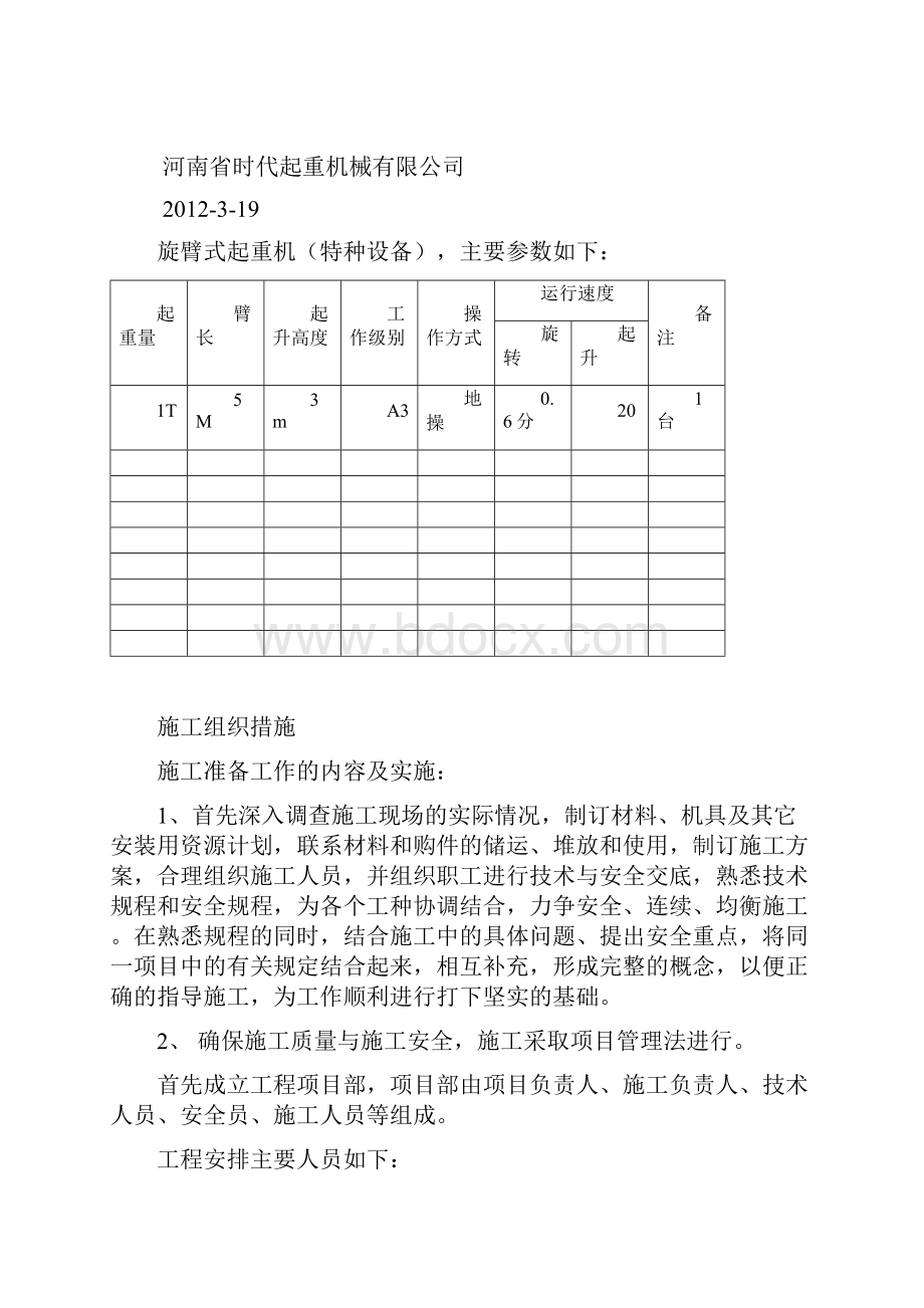 施工方案悬臂吊起重机安装施工的方案.docx_第2页