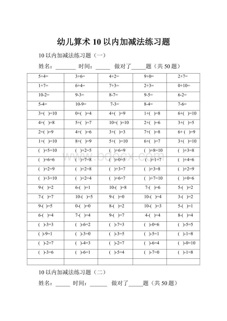 幼儿算术10以内加减法练习题.docx_第1页