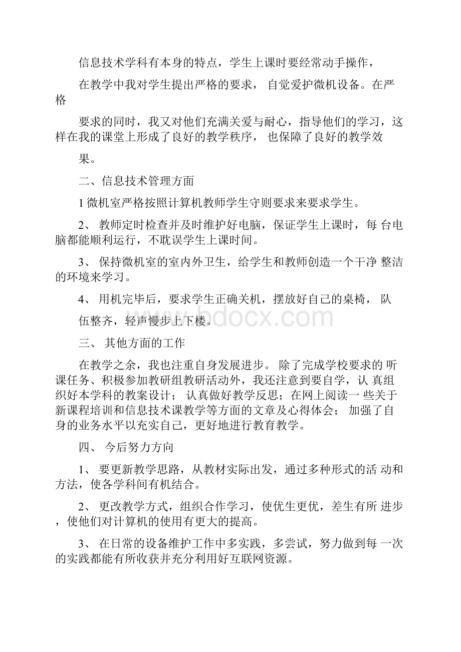 信息技术教师20XX年个人工作总结技术个人工作总结.docx_第2页