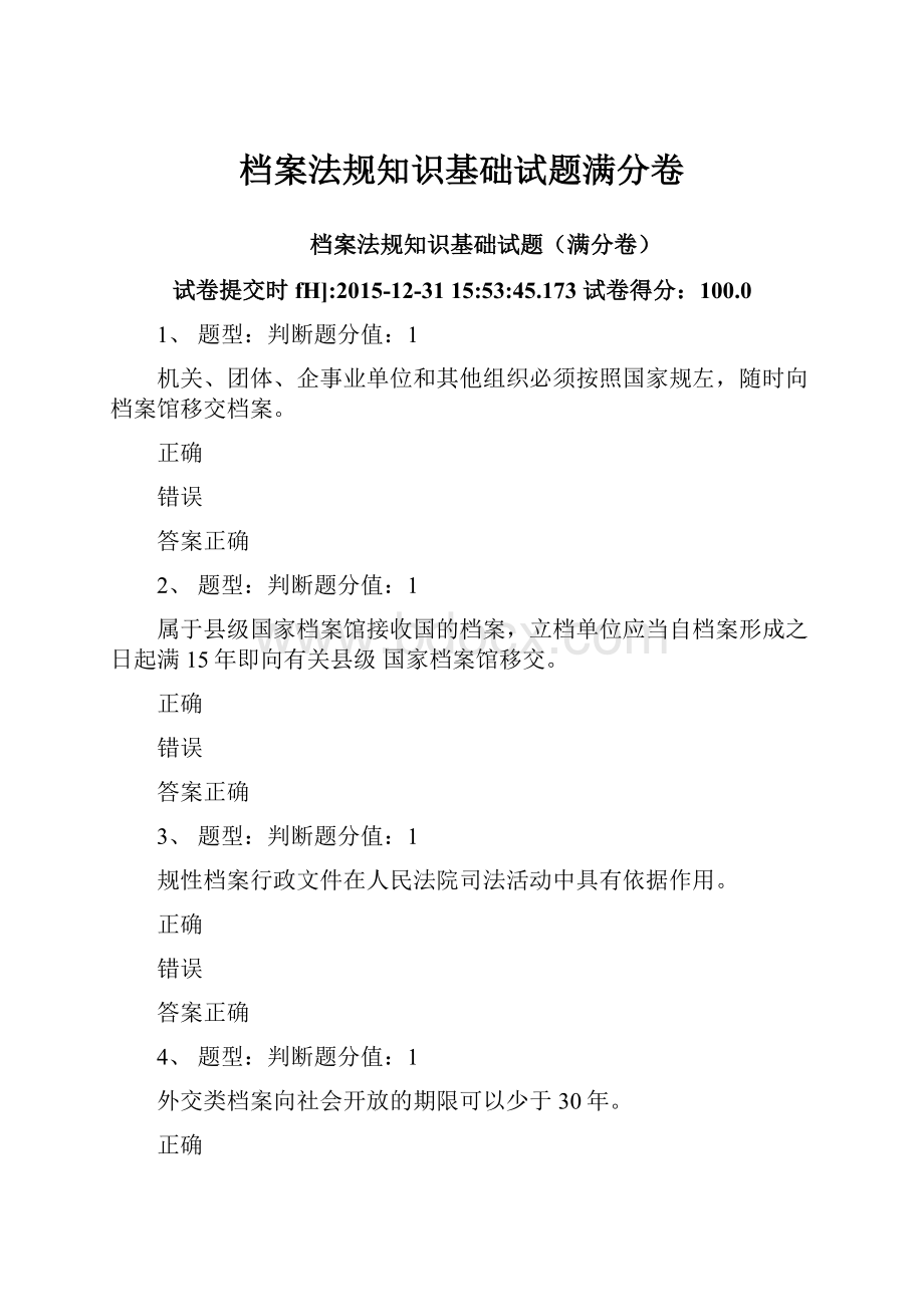 档案法规知识基础试题满分卷.docx_第1页