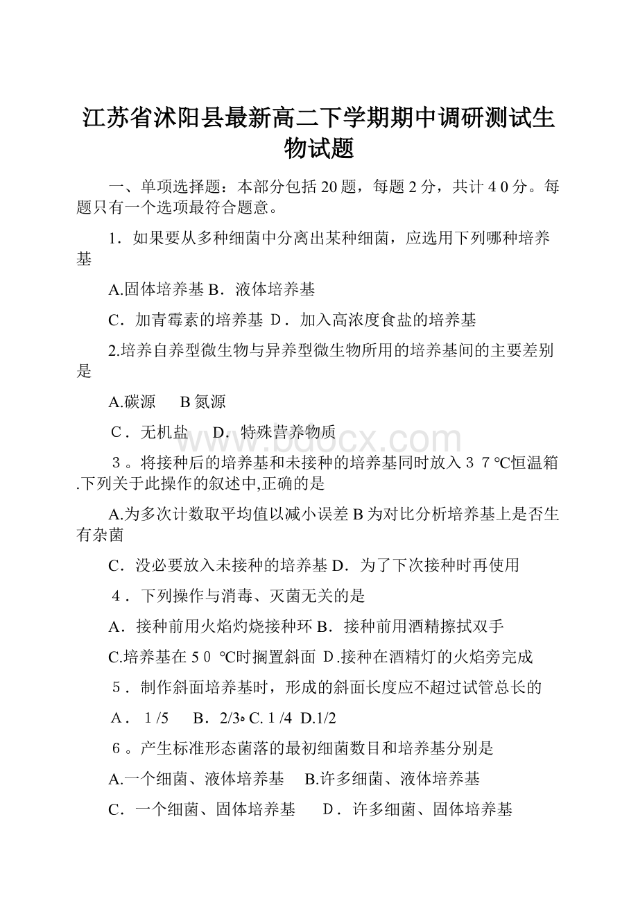 江苏省沭阳县最新高二下学期期中调研测试生物试题.docx